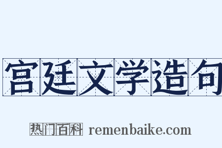 宫廷文学造句是什么意思的图片